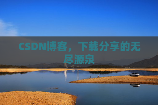 CSDN博客,下载分享的无尽源泉